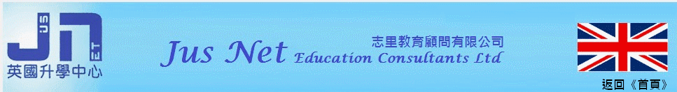 英國升學- 志里英國升學中心 Jus Net Education Ltd